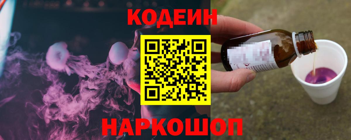 Codein Purple Drank  Вход с VPN  Азов  Кодеин напиток Lean (лин) 